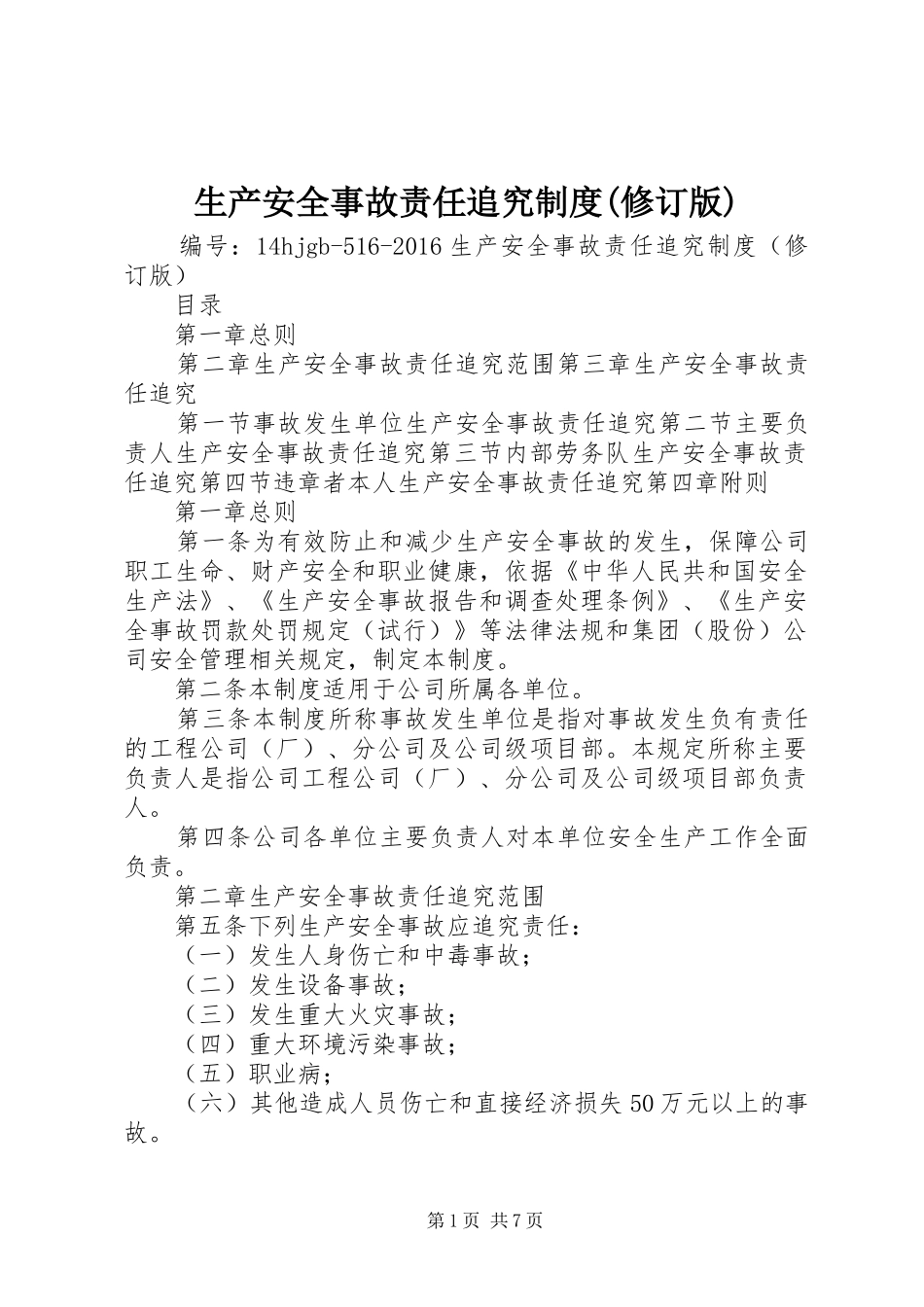 生产安全事故责任追究规章制度(修订版)_第1页