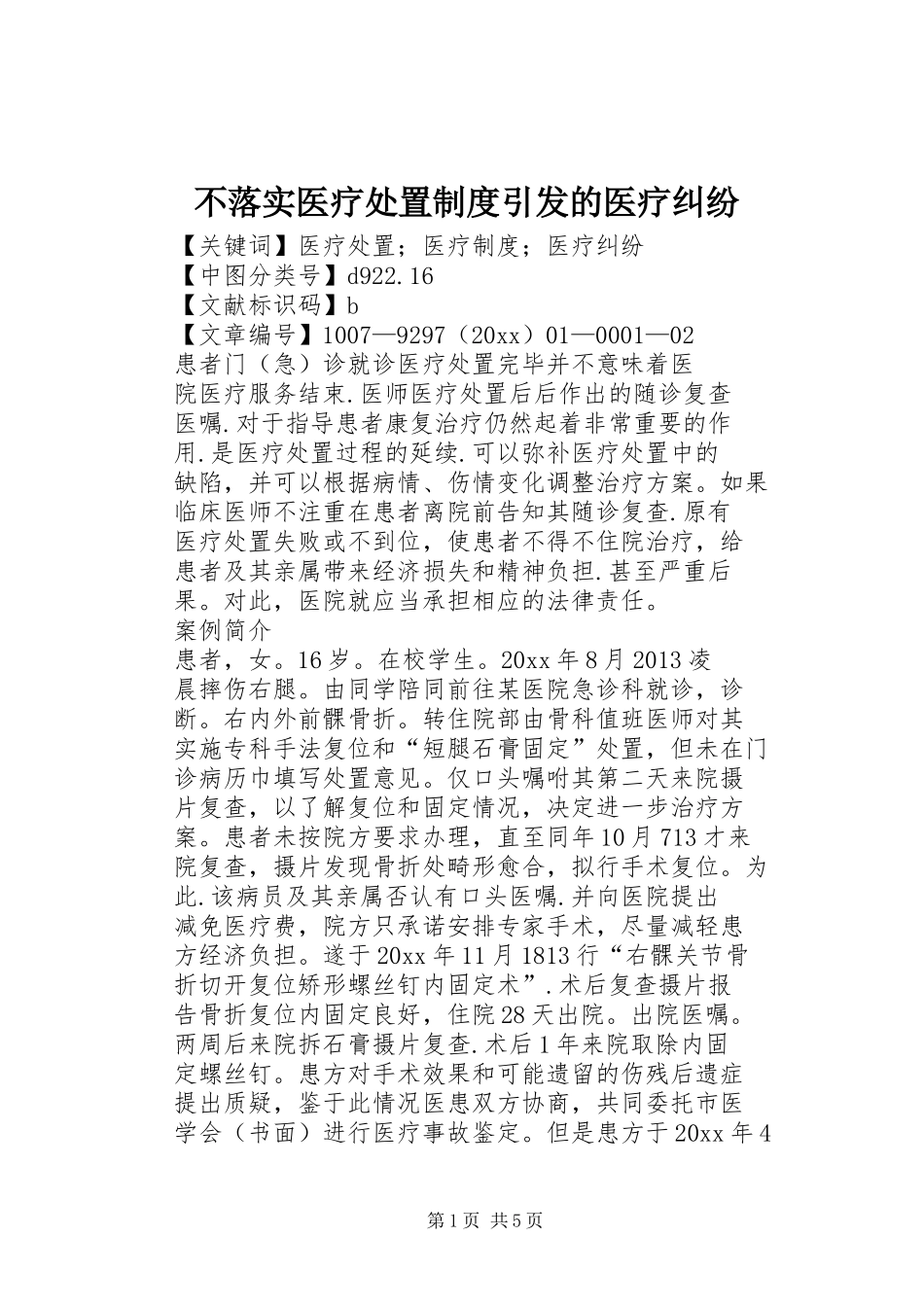 不落实医疗处置规章制度引发的医疗纠纷_第1页