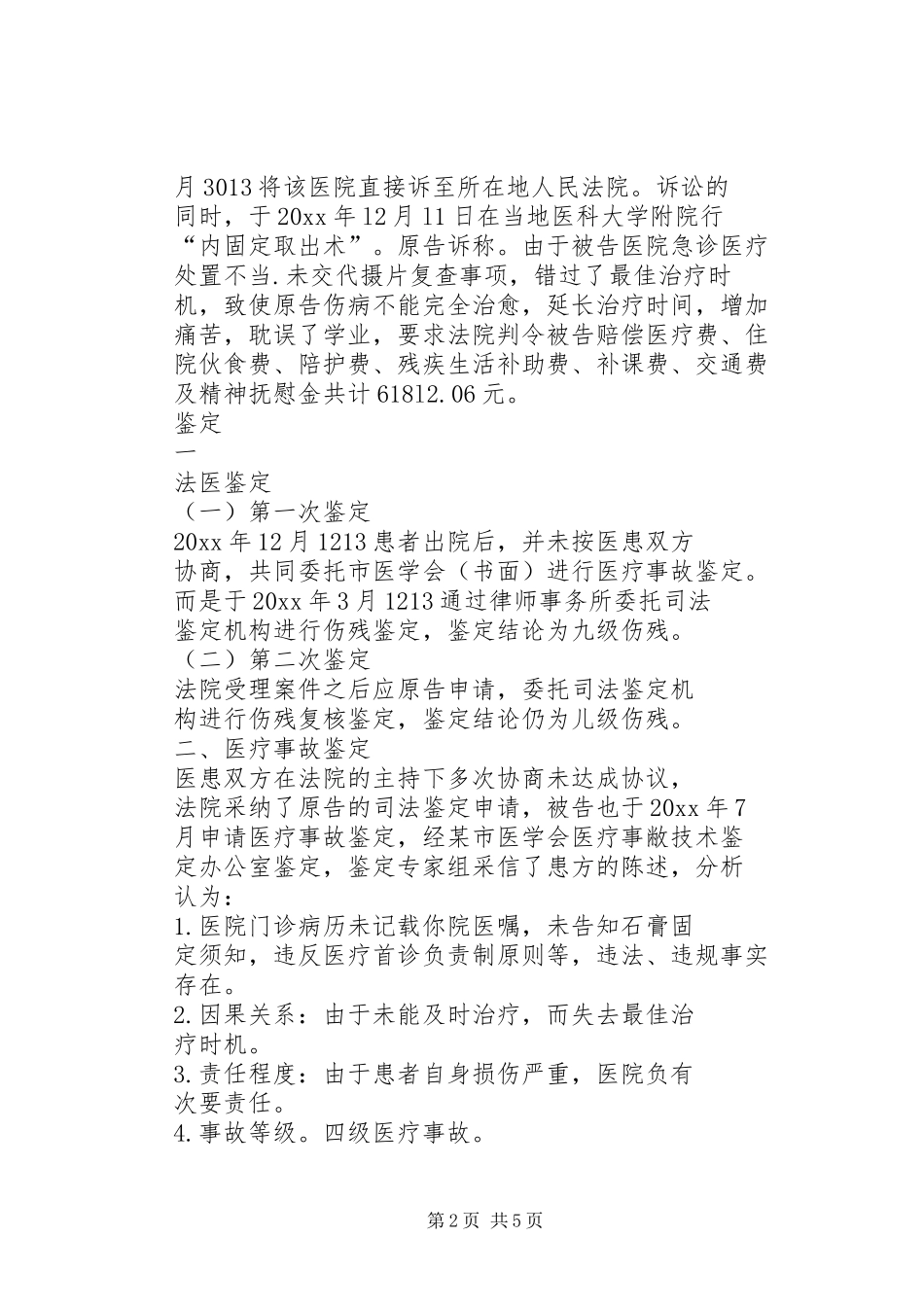 不落实医疗处置规章制度引发的医疗纠纷_第2页