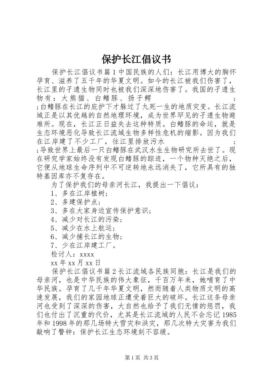 保护长江倡议书范文_第1页