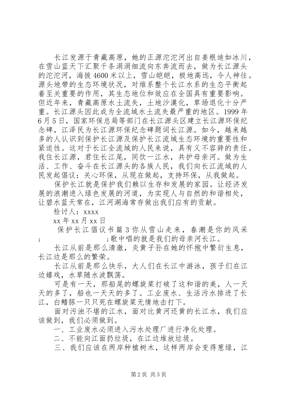 保护长江倡议书范文_第2页