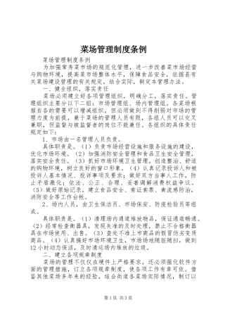菜场管理规章制度条例