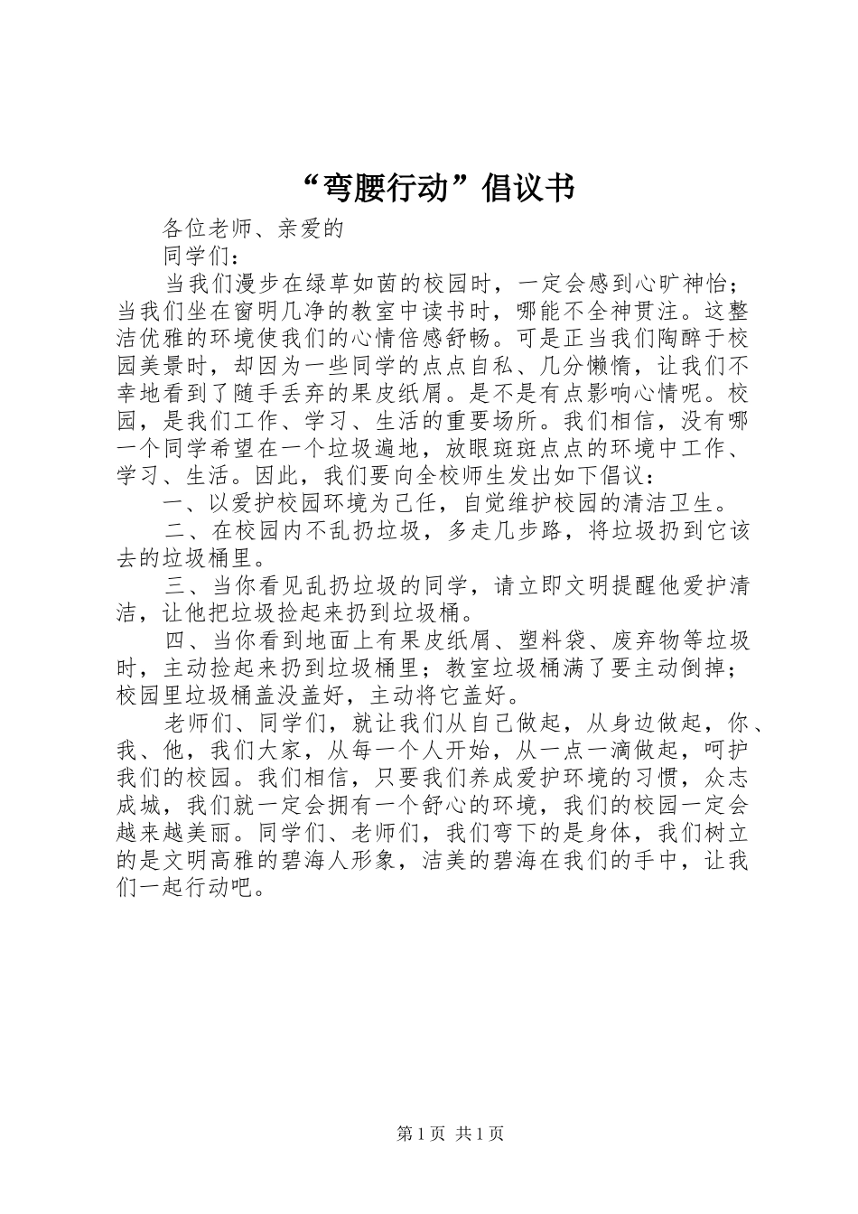 “弯腰行动”倡议书范文_第1页