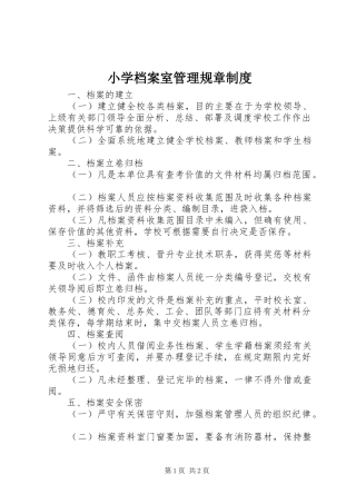 小学档案室管理规章规章制度 