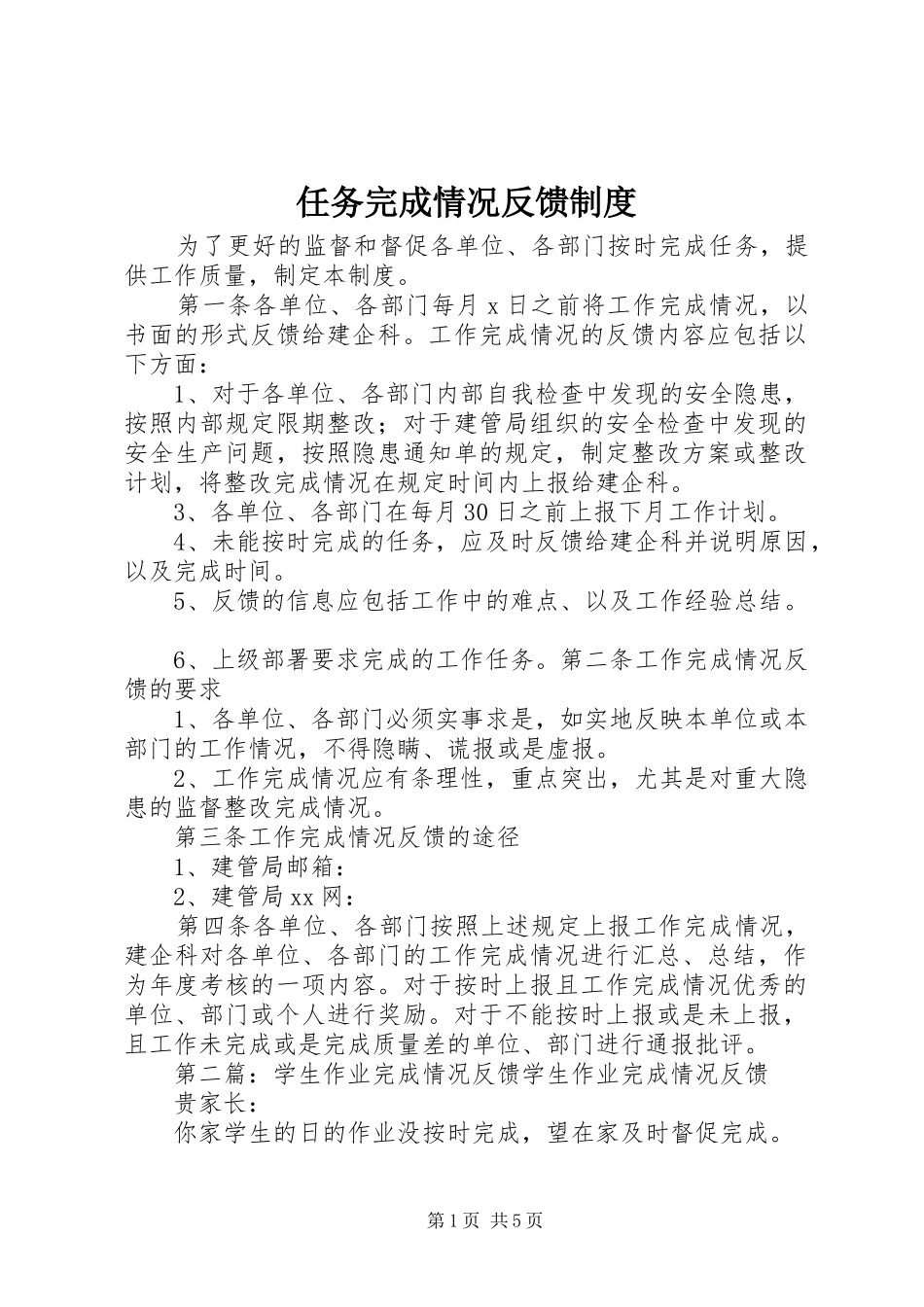 任务完成情况反馈规章制度_第1页