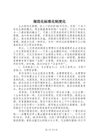 规范化标准化规章制度化