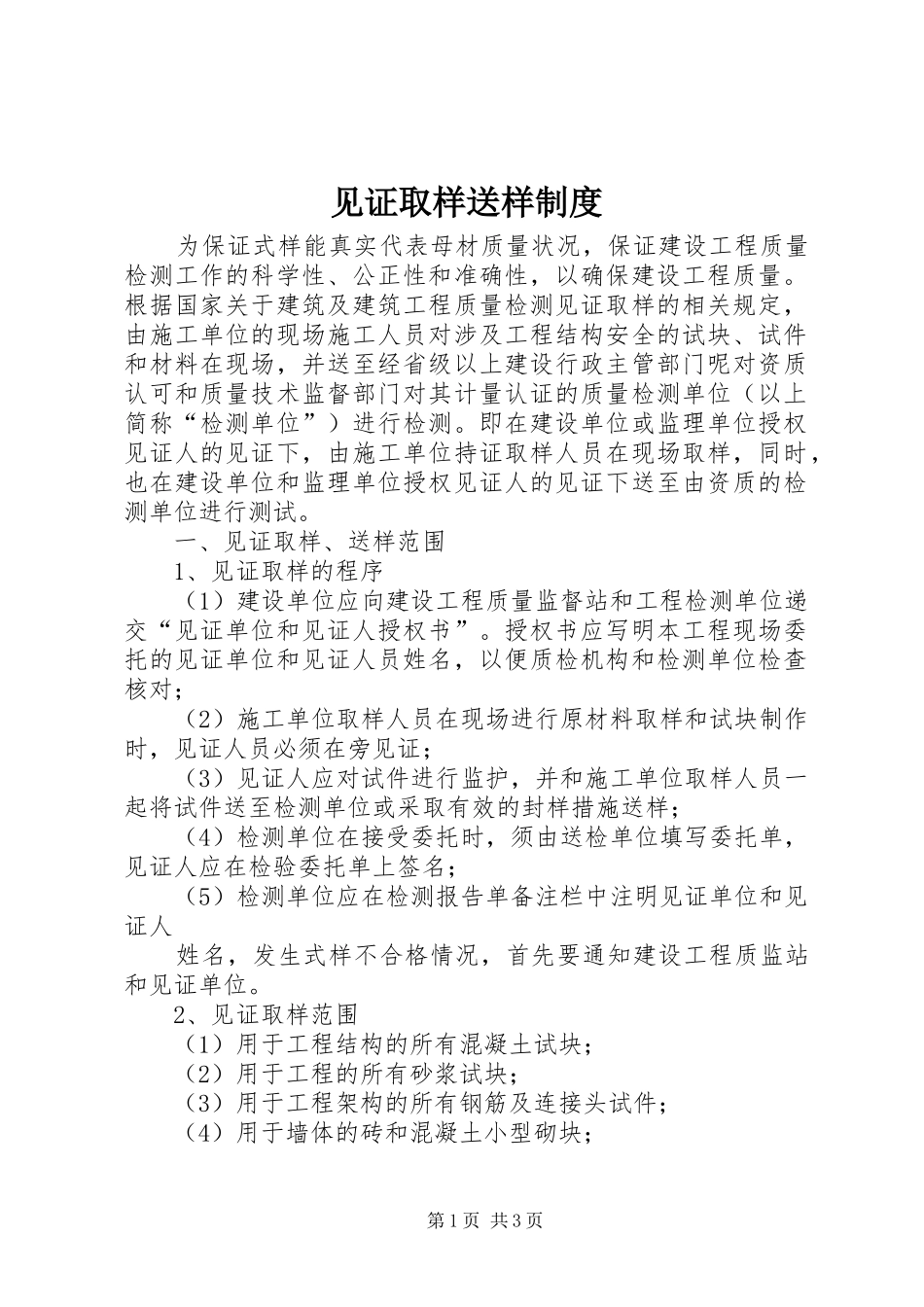 见证取样送样规章制度_第1页