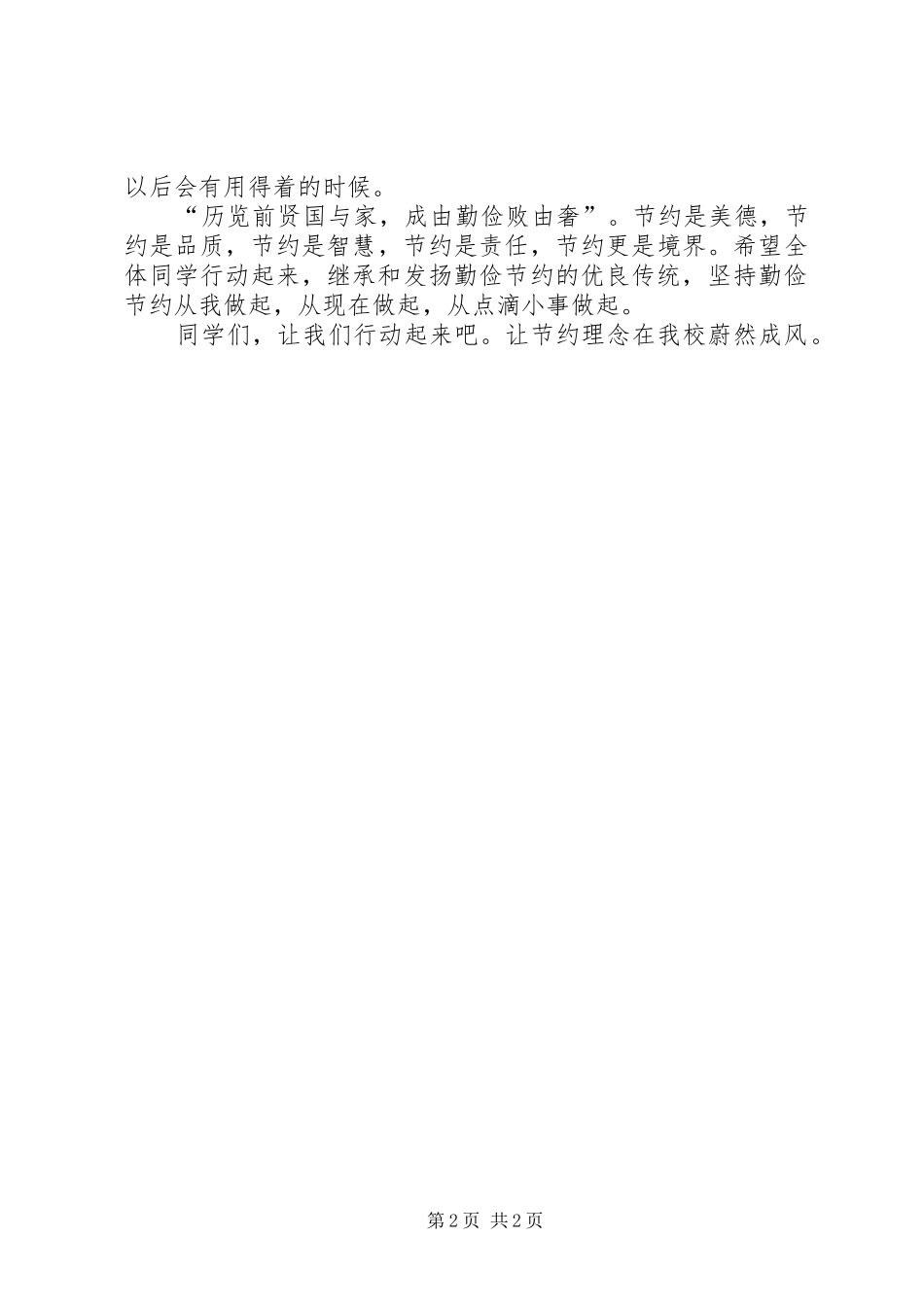 关于勤俭节约倡议书范文精选_第2页