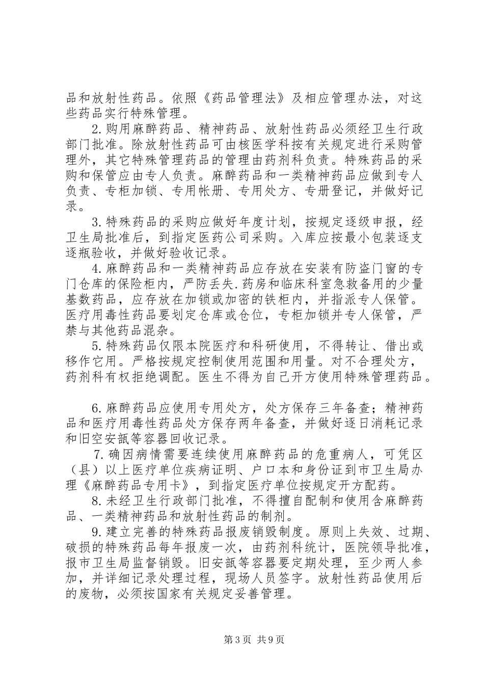 调剂室的工作规章制度_第3页