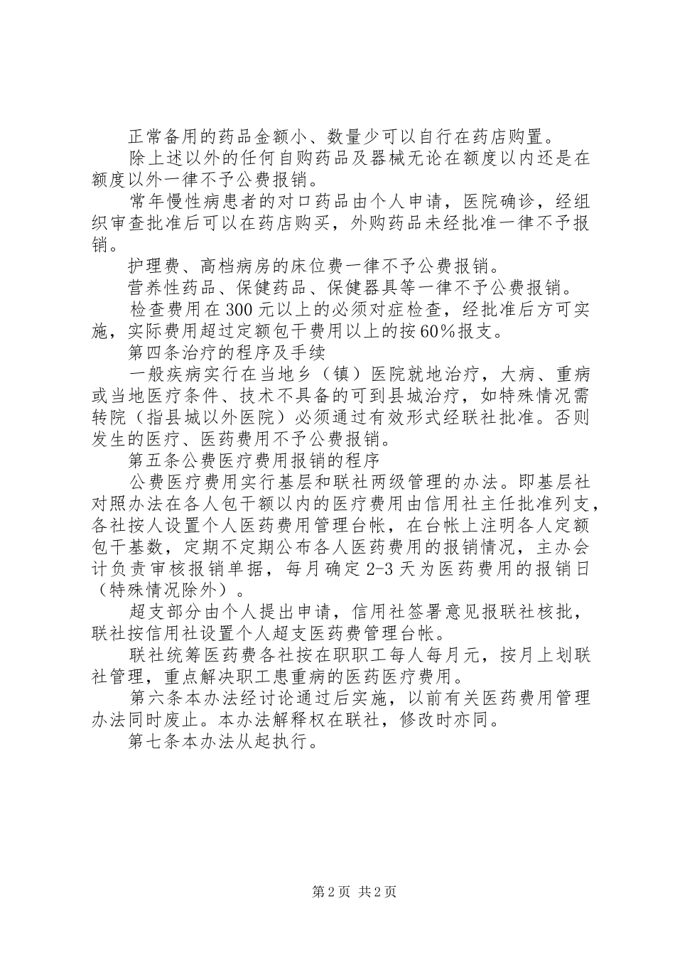 信用社职工公费医疗规章制度_第2页
