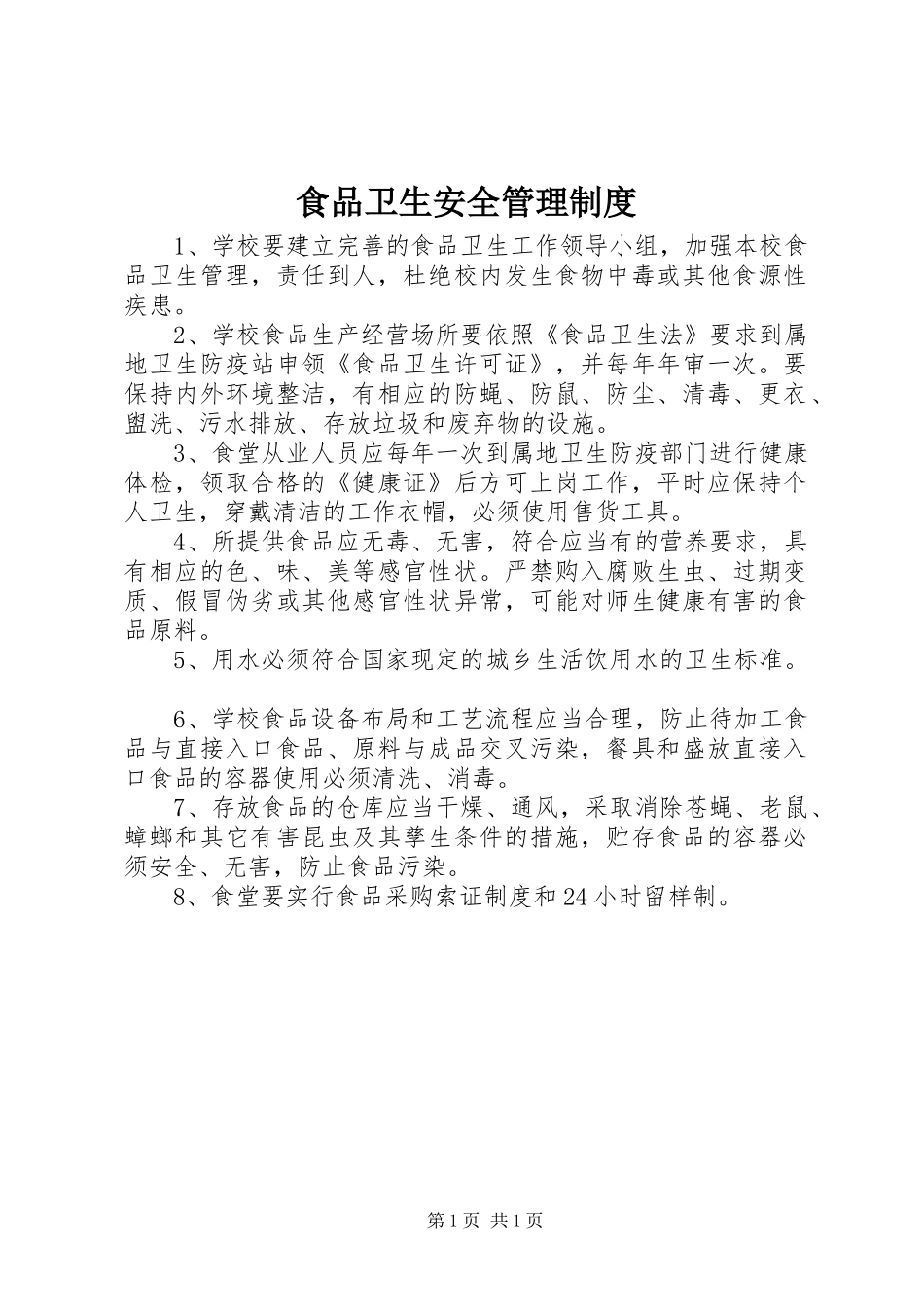 食品卫生安全管理规章制度_第1页