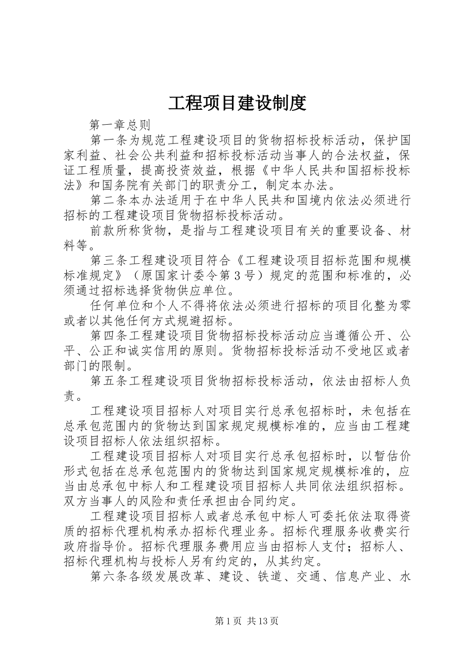 工程项目建设规章制度_第1页