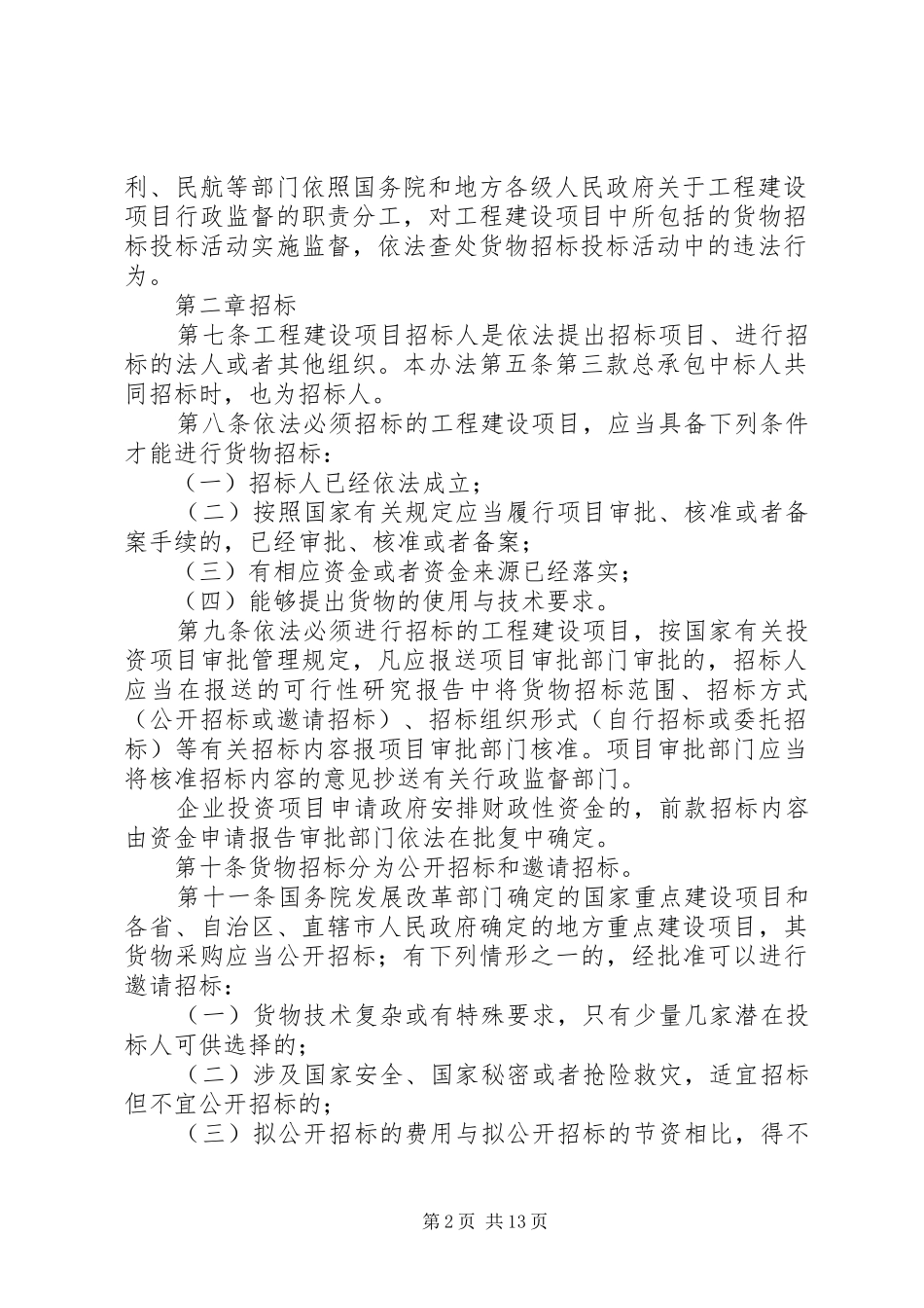 工程项目建设规章制度_第2页