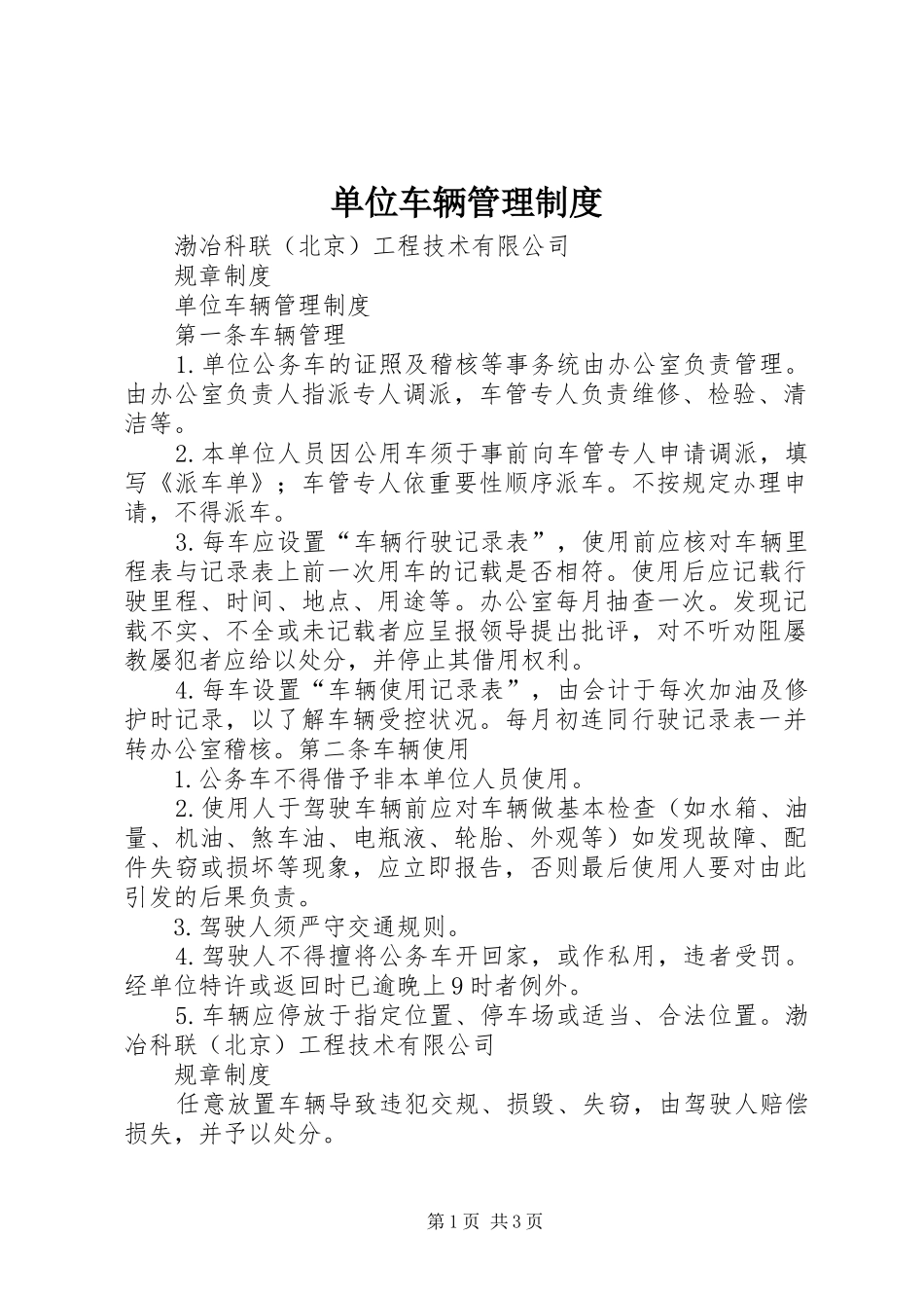 单位车辆管理规章制度_第1页