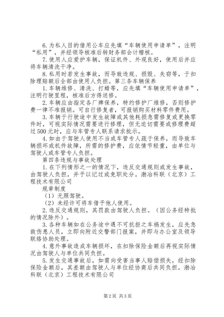 单位车辆管理规章制度_第2页