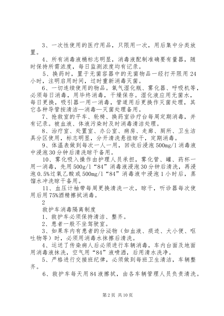 各科室消毒隔离规章制度_第2页