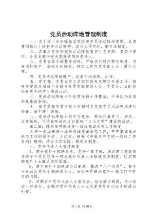 党员活动阵地管理规章制度