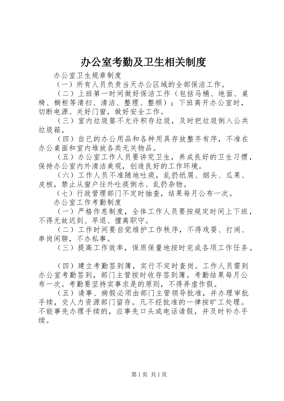 办公室考勤及卫生相关规章制度_第1页
