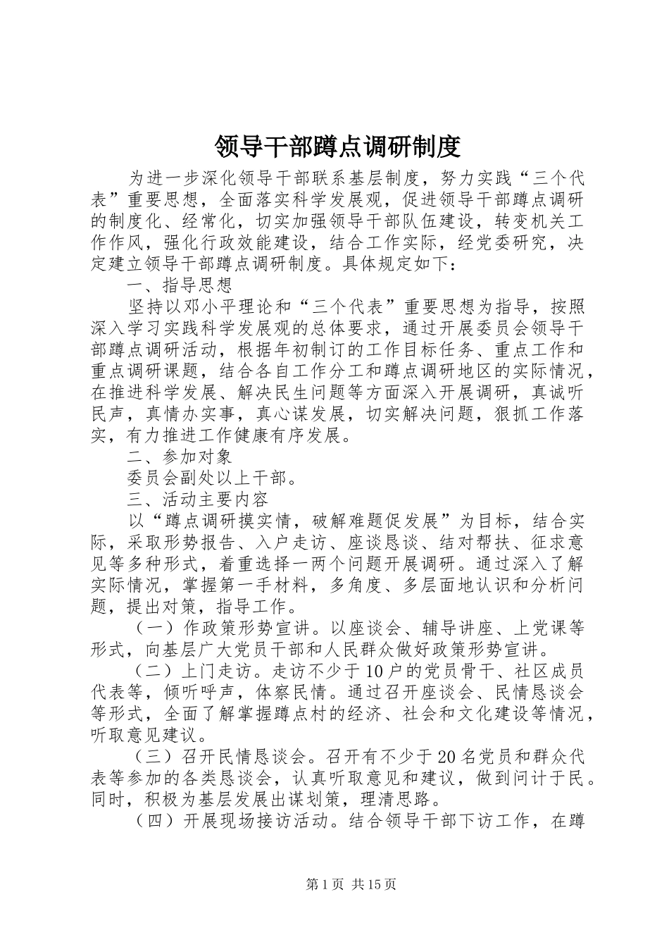 领导干部蹲点调研规章制度_第1页