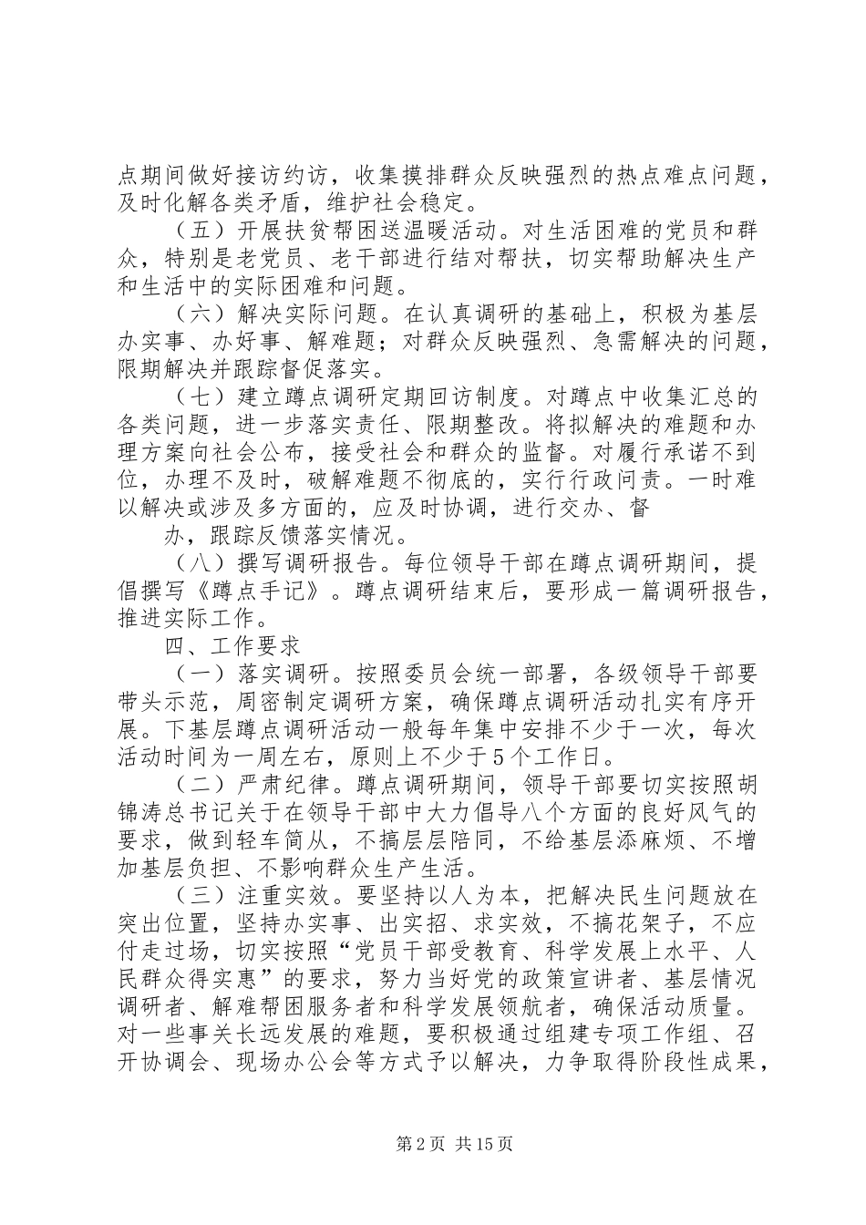 领导干部蹲点调研规章制度_第2页