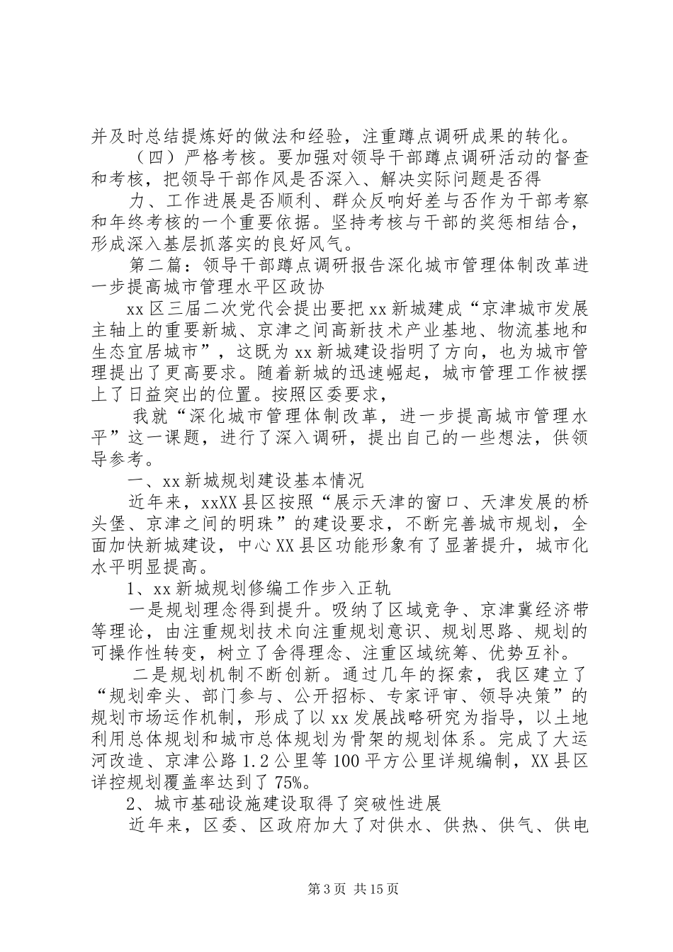 领导干部蹲点调研规章制度_第3页