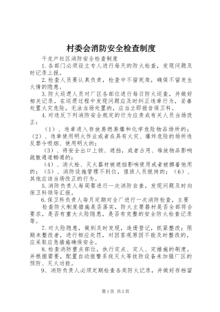 村委会消防安全检查规章制度  (2)