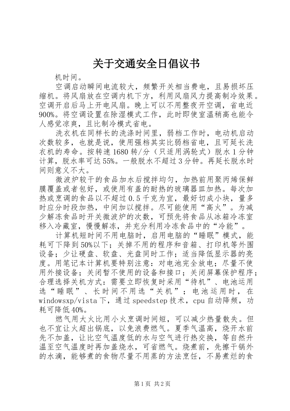 关于交通安全日倡议书范文_第1页