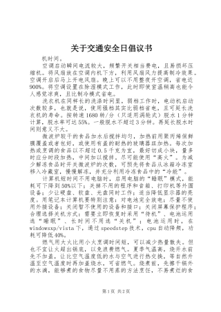 关于交通安全日倡议书范文