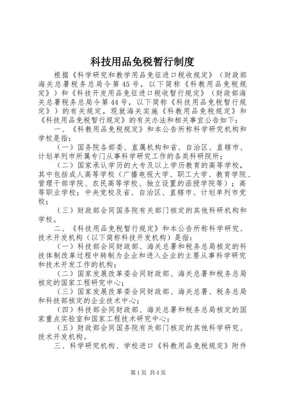 科技用品免税暂行规章制度_第1页