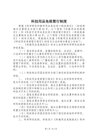 科技用品免税暂行规章制度