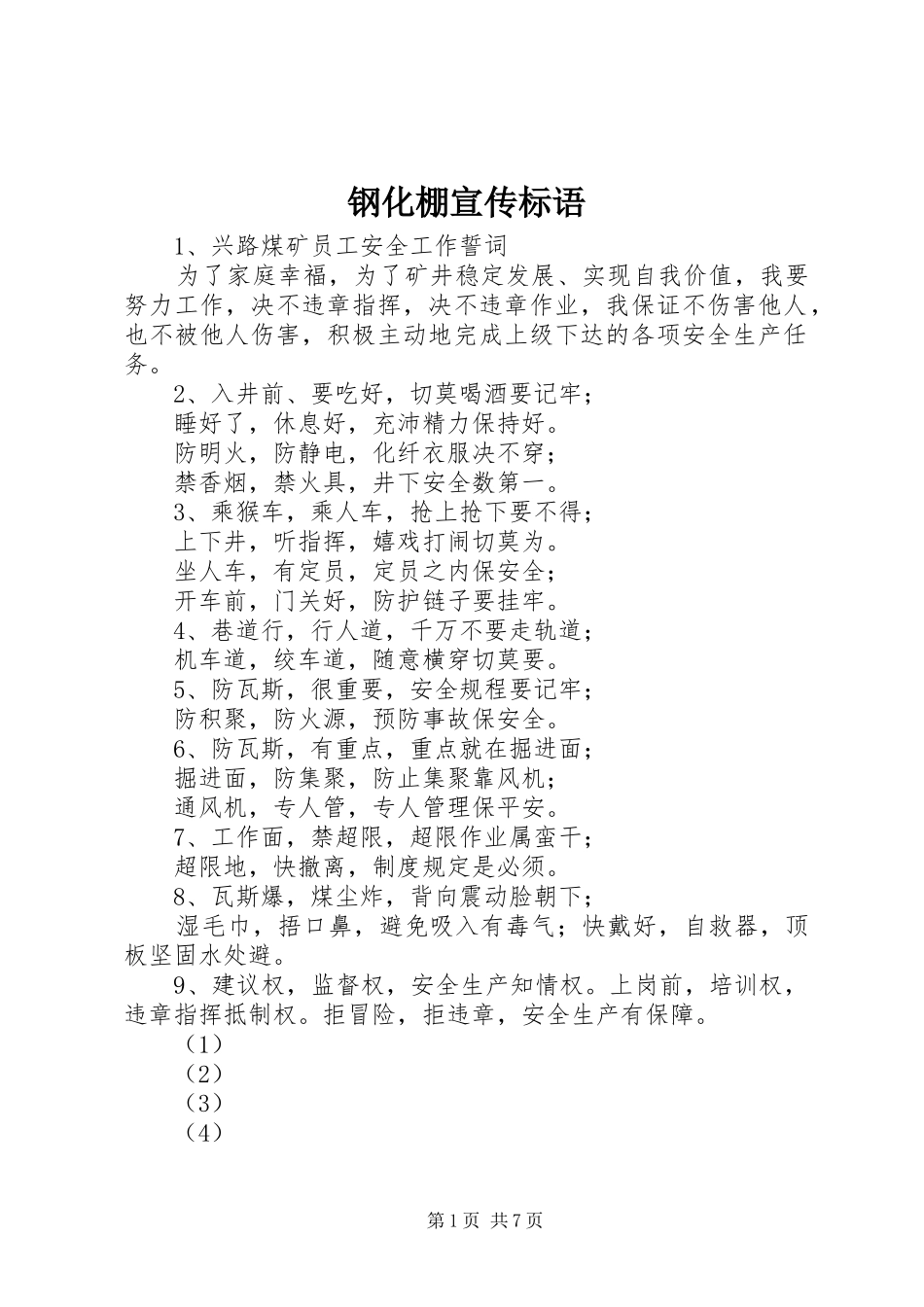 钢化棚宣传标语集锦_第1页