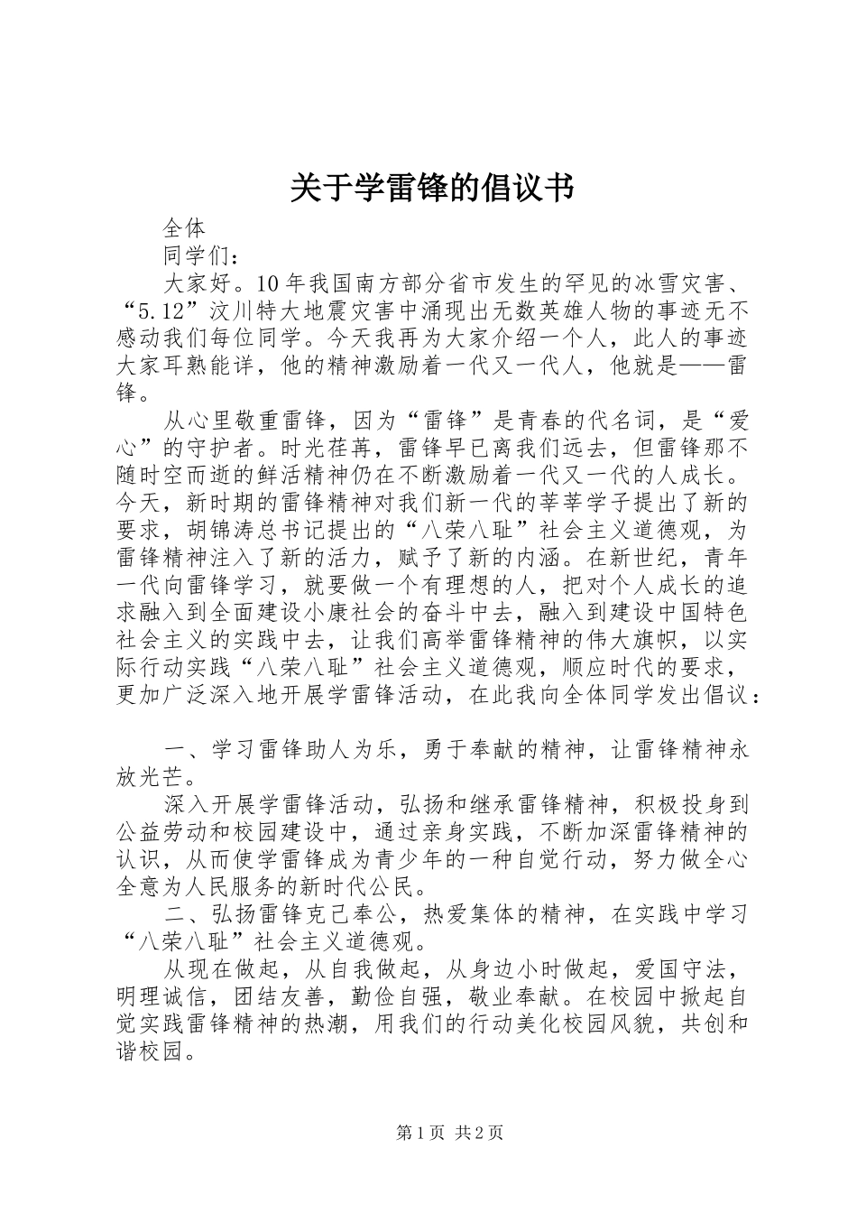 关于学雷锋的倡议书范文 (2)_第1页