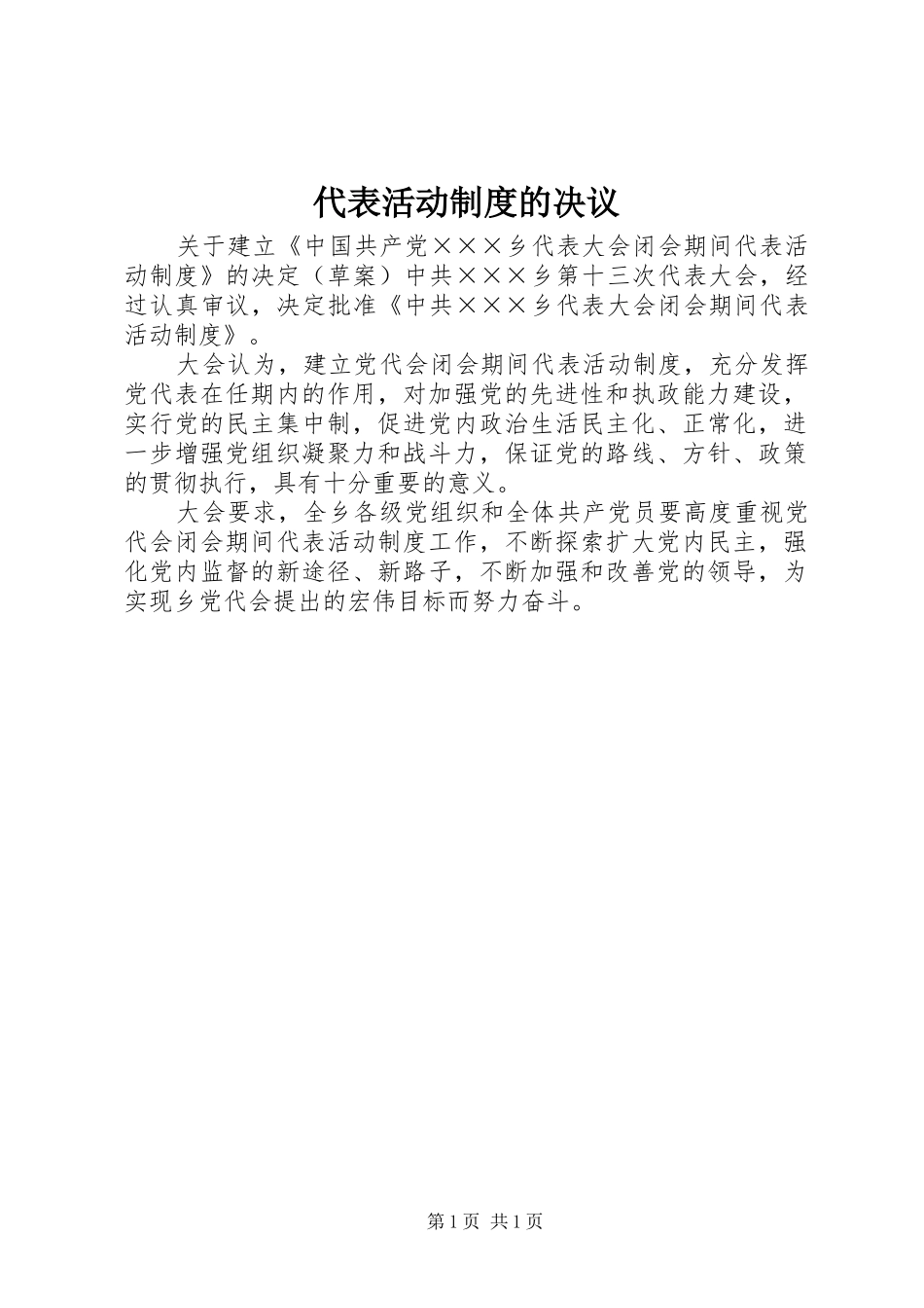 代表活动规章制度的决议_第1页