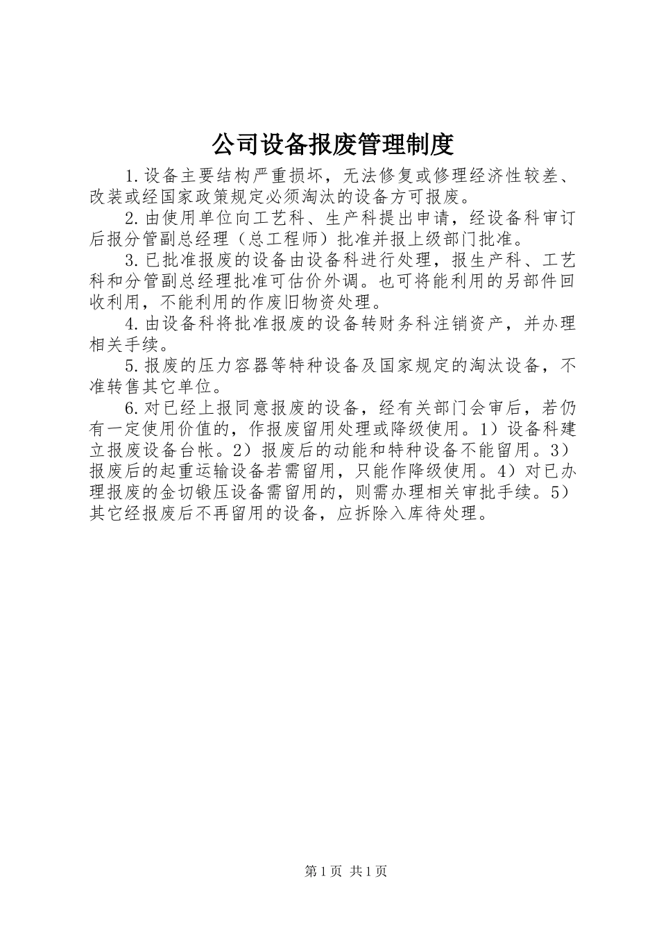 公司设备报废管理规章制度_第1页