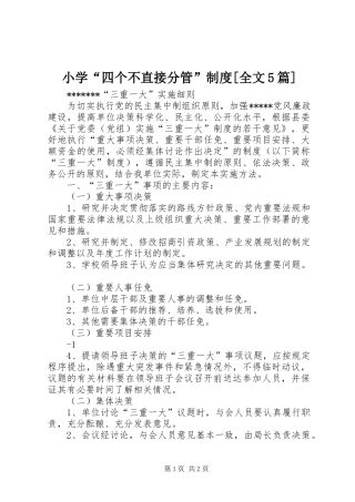 小学“四个不直接分管”规章制度[全文5篇] 