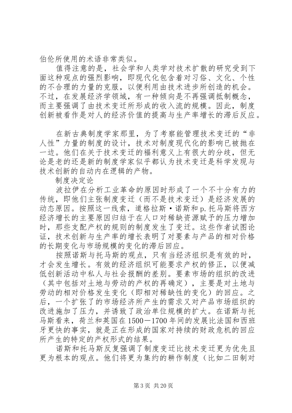 拉坦的《诱致性规章制度变迁理论》_第3页