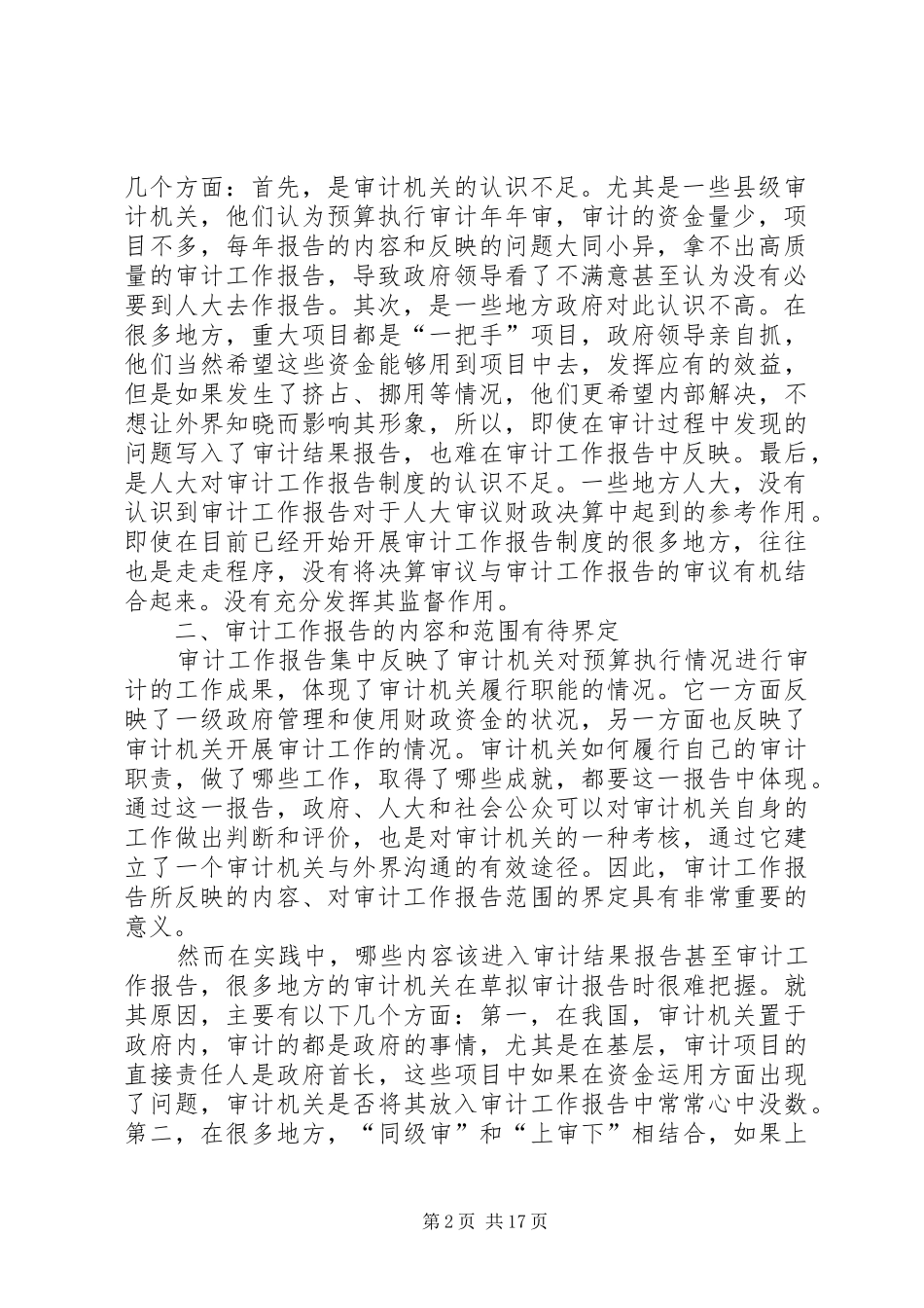 地方审计工作报告规章制度在执行过程需改进问题思考(精选多篇)_第2页