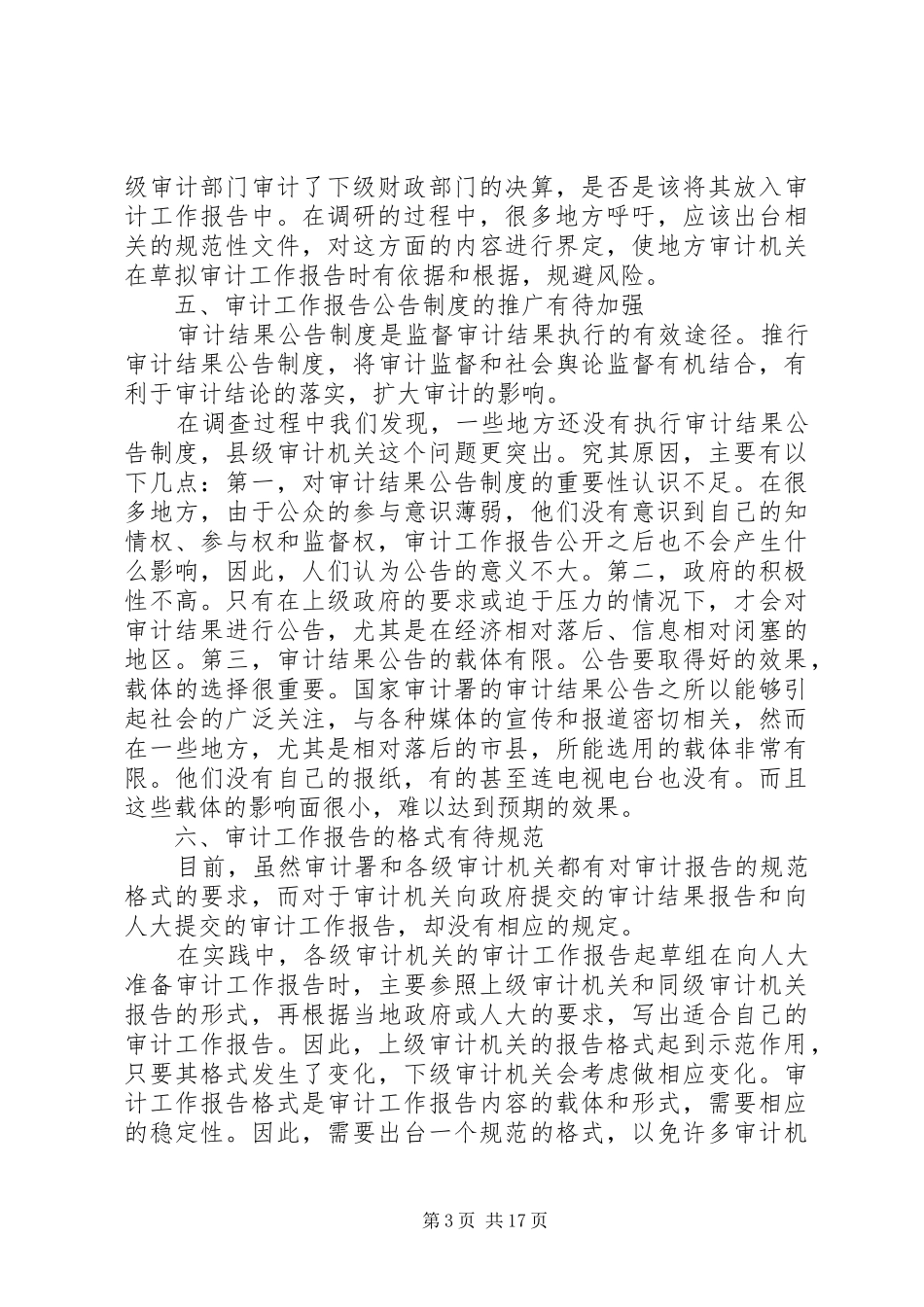 地方审计工作报告规章制度在执行过程需改进问题思考(精选多篇)_第3页