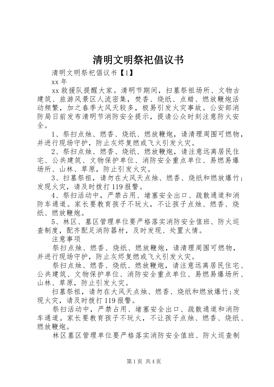 清明文明祭祀倡议书范文_第1页