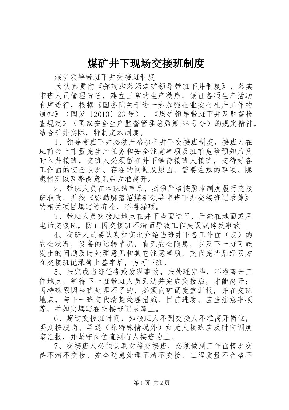 煤矿井下现场交接班规章制度  (2)_第1页
