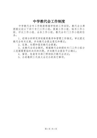 中学教代会工作规章制度