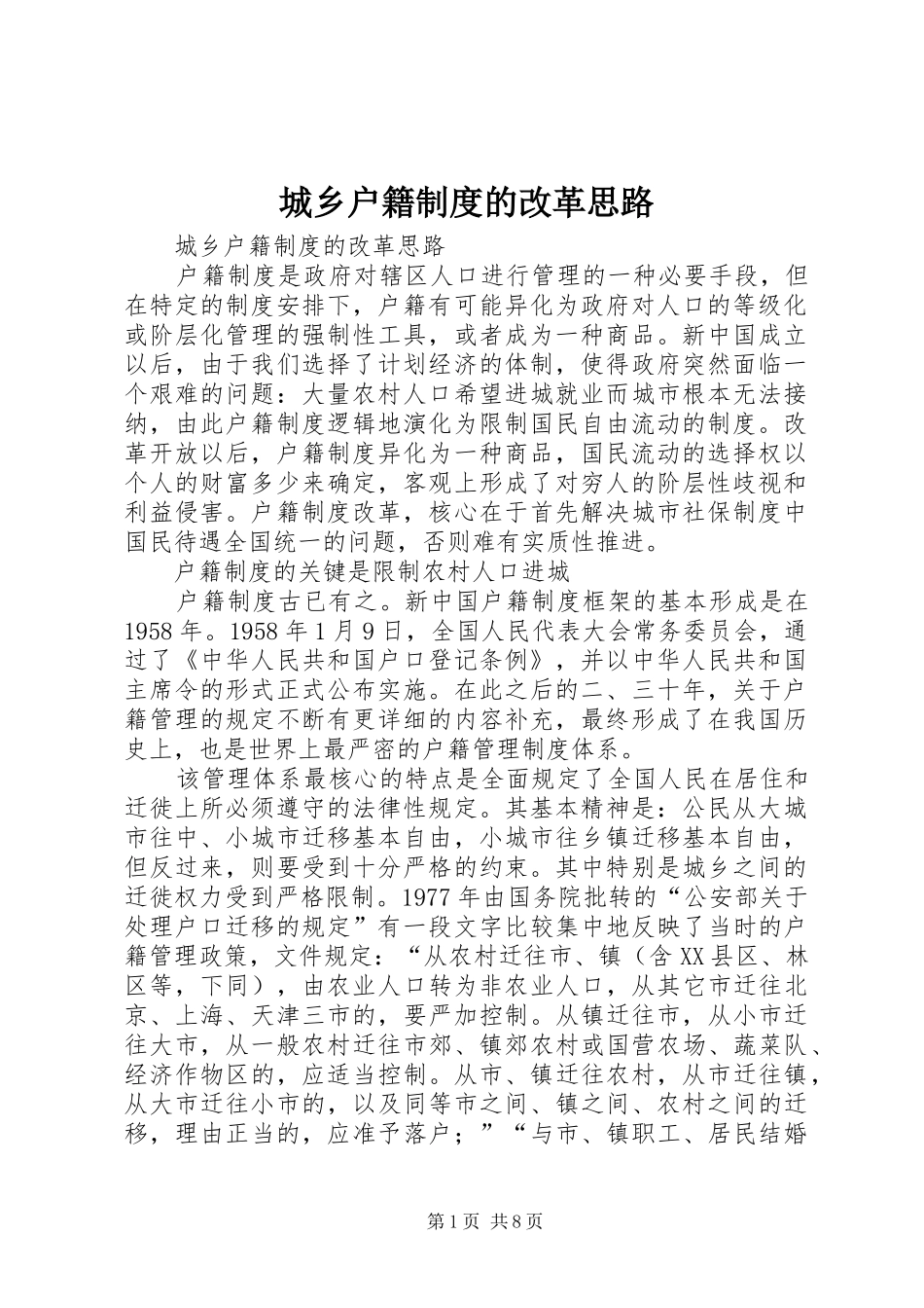 城乡户籍规章制度的改革思路_第1页