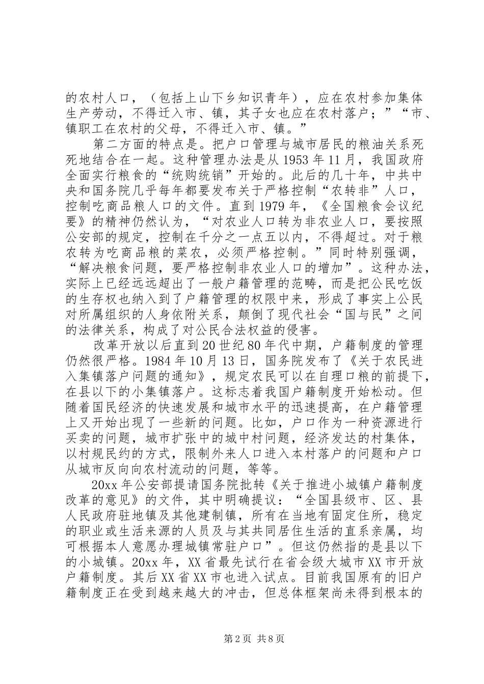 城乡户籍规章制度的改革思路_第2页