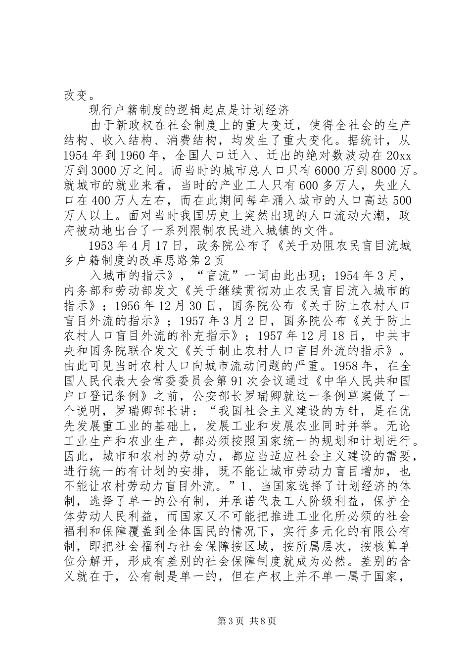 城乡户籍规章制度的改革思路_第3页