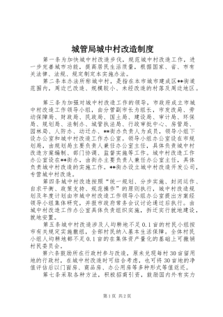 城管局城中村改造规章制度