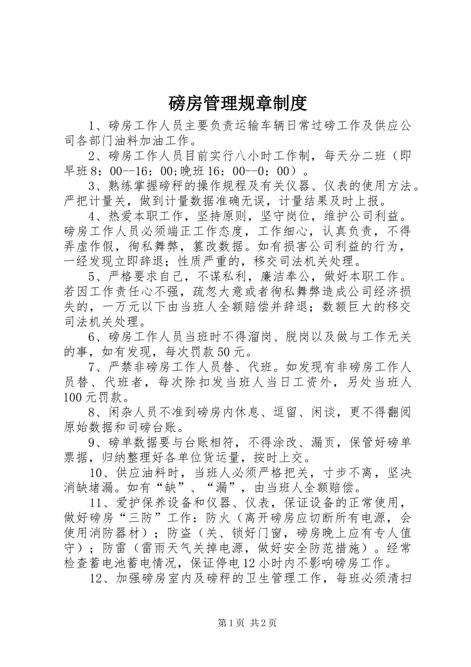 磅房管理规章规章制度_第1页