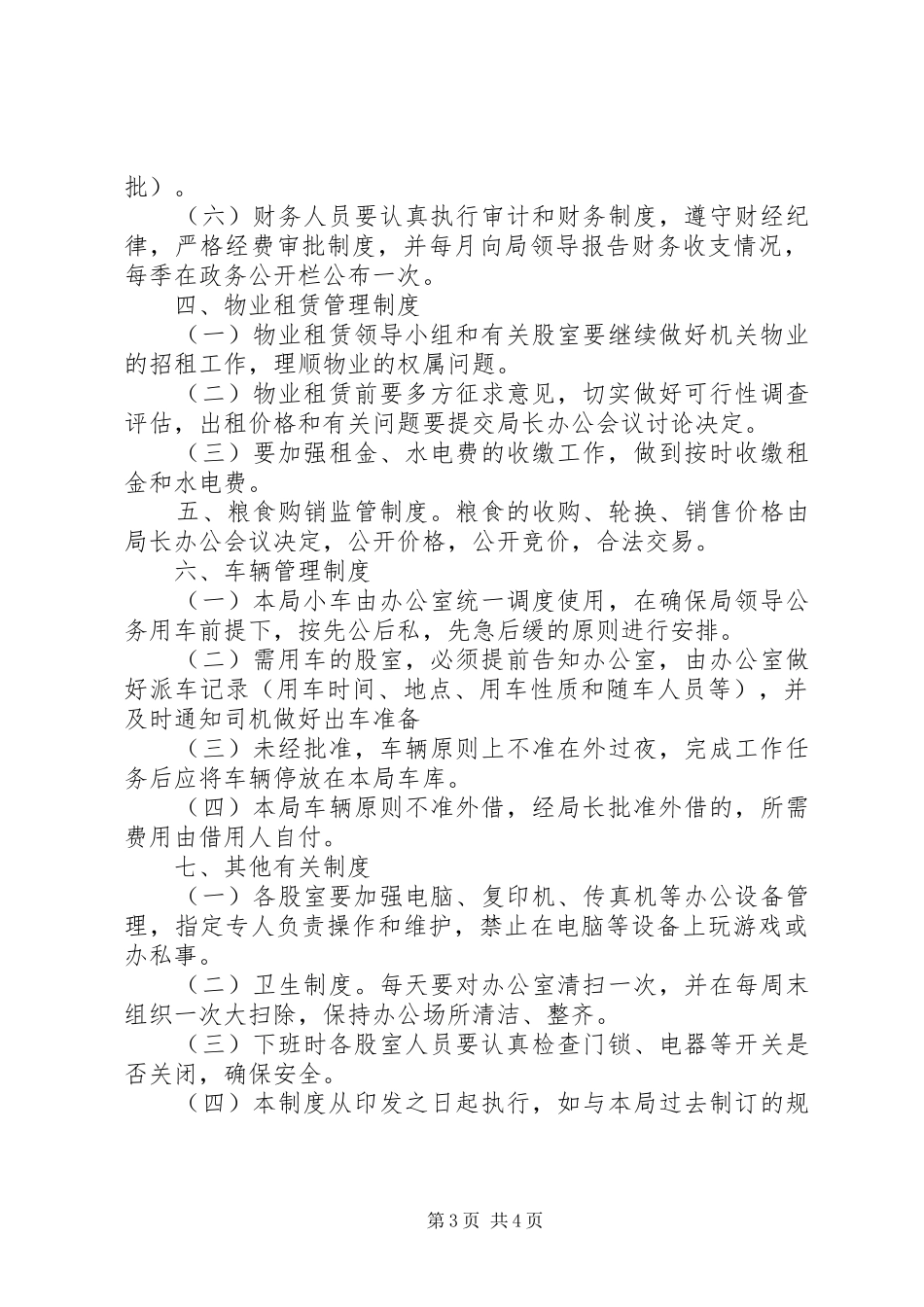 市粮食局机关管理规章制度_第3页