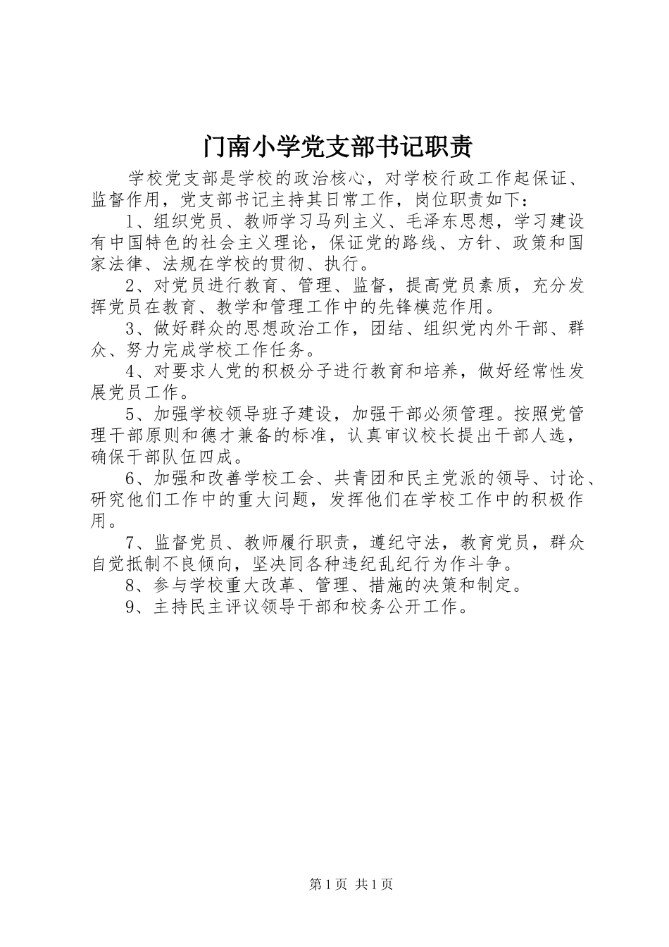 门南小学党支部书记职责要求_第1页