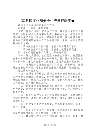 县区文化局安全生产责任规章制度★ 