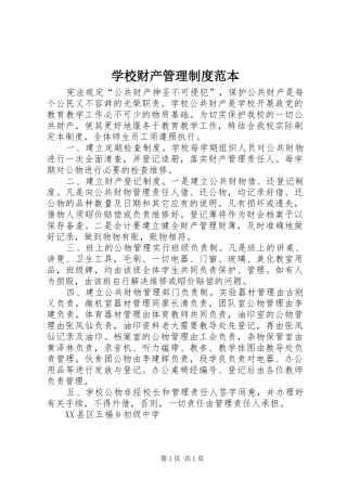 学校财产管理规章制度范本